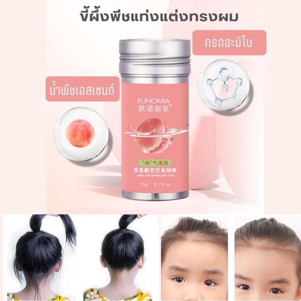 ขี้ผึ้งจัดแต่งทรงผม กลิ่นพีช สูตรเพิ่มกรดอะมิโน EUNOMIA แว็กซ์จัดแต่งทรงผม 75 กรัม