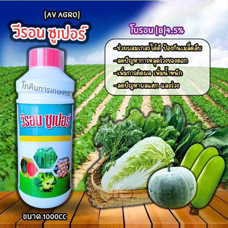 วีรอน ซูเปอร์ (Av Agro) ขนาด 1000cc