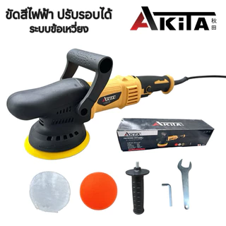 AKITA เครื่องขัดเงา 5 นิ้ว รุ่น AK-P7150 เครื่องขัดสีไฟฟ้าคอยาว ปรับรอบได้ 6 ระดับ