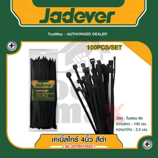 JADEVER เคเบิ้ลไทร์ มีขนาด 4, 6, 8, 10, 12, 14นิ้ว ให้เลือก ขาว/ดำ (แพ็ค 100 ชิ้น) รุ่น (Cable ties)