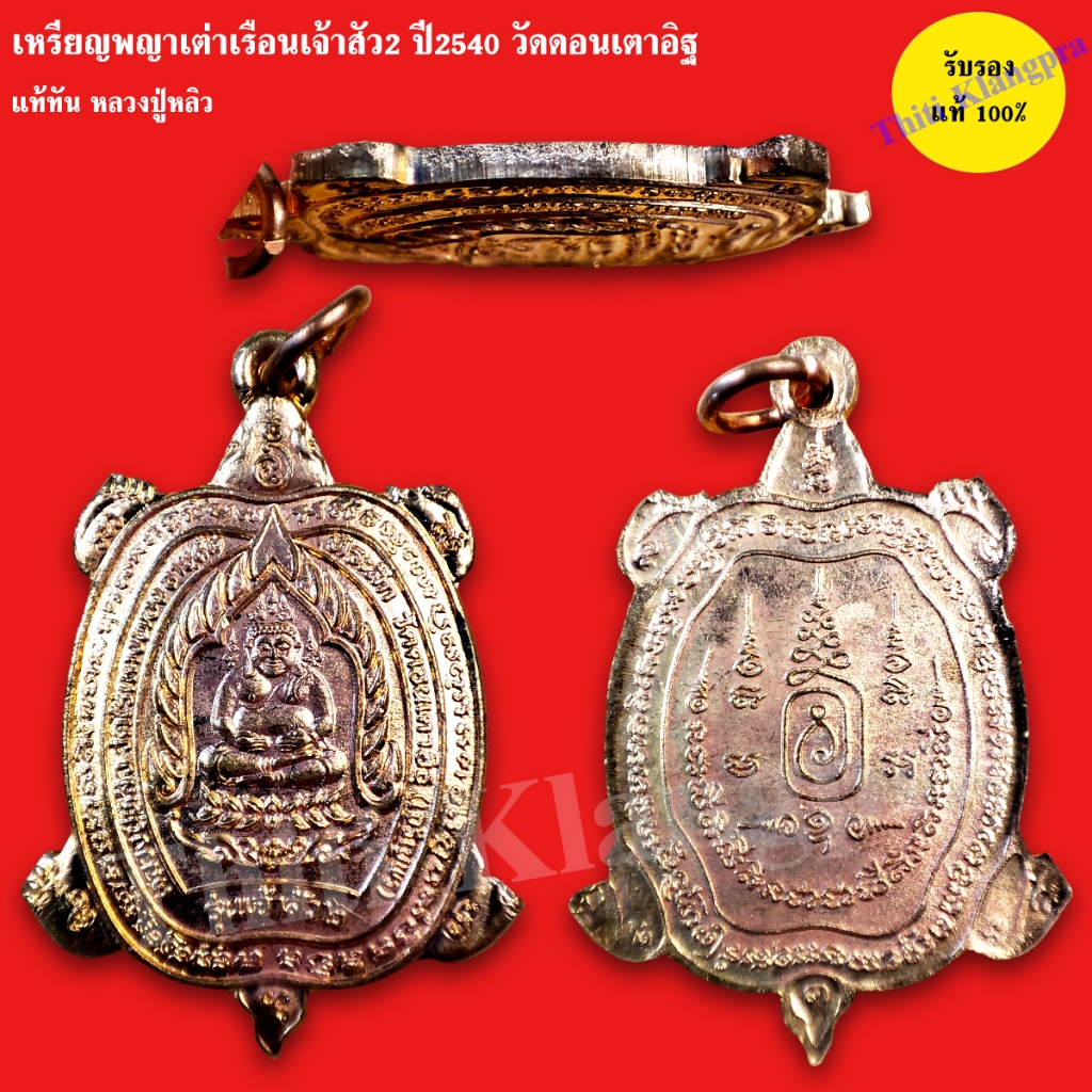 เหรียญพญาเต่าเรือนเจ้าสัว2 ปี2540 วัดดอนเตาอิฐ แท้ทันหลวงปู่หลิว รับประกันแท้