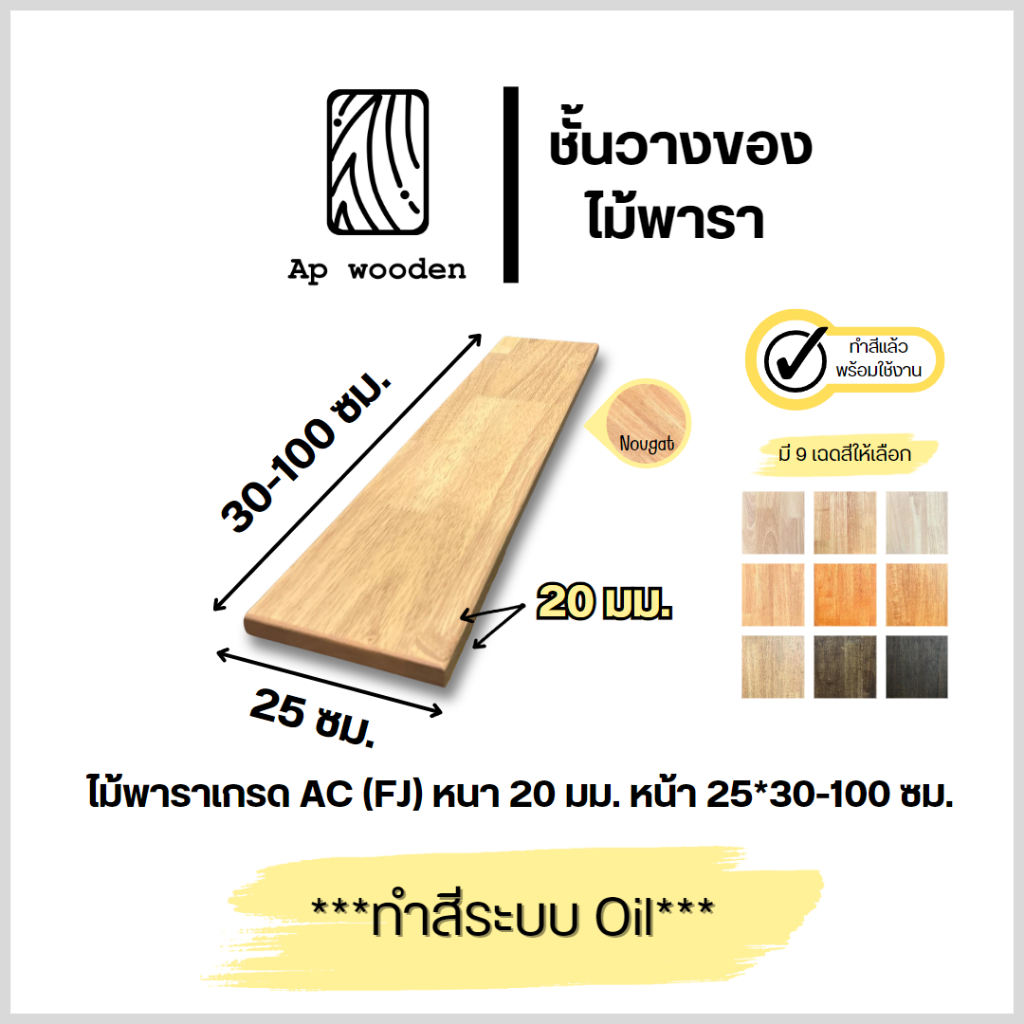 ชั้นวางของ ไม้พารา AC หนา 20 มม. 25 x 30 - 100 ซม. (FJ) พร้อมทำสีระบบ Oil