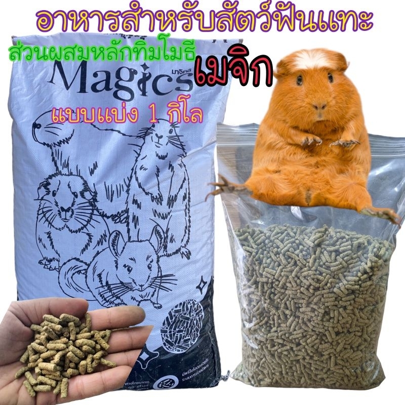 Magics หญ้าอัดเม็ดยี่ห้อเมจิกแบบเเบ่ง ขนาด 1กิโล สำหรับสัตว์ฟันเเทะ มีส๋วนผสมหลักหญ้าทิมโมธี