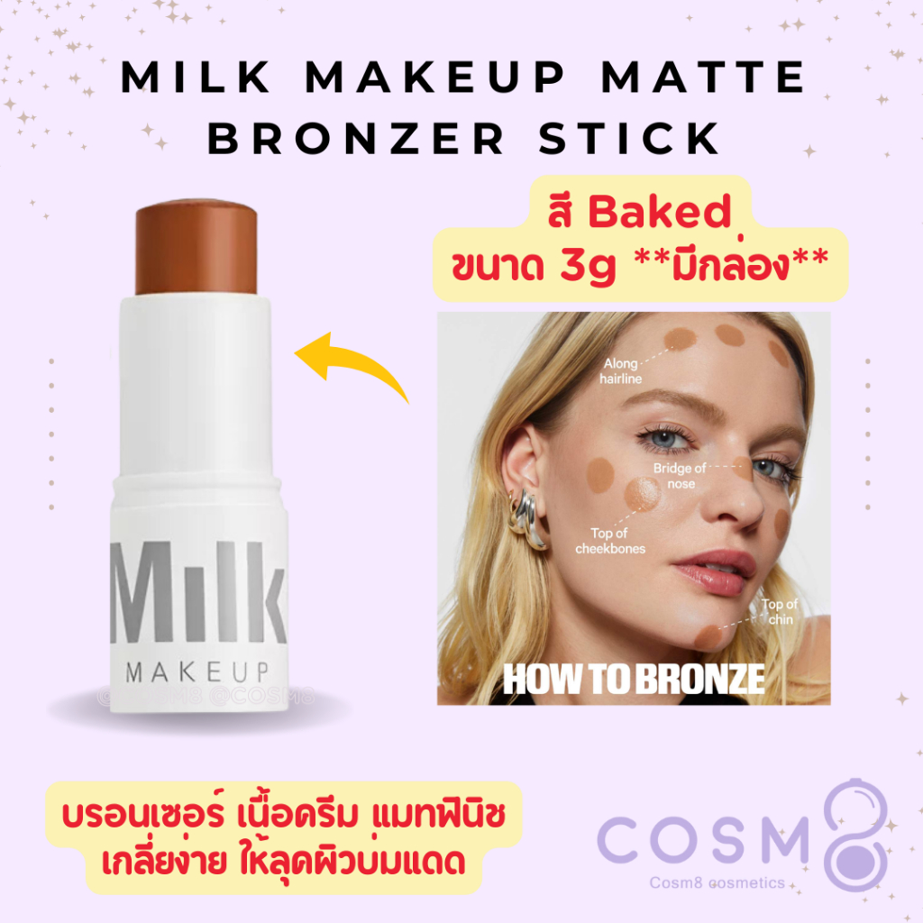 [เหลือ 335.- ใช้โค้ดไลฟ์]✅พร้อมส่ง✅แท้ MILK MAKEUP Matte Cream Bronzer Stick 3g