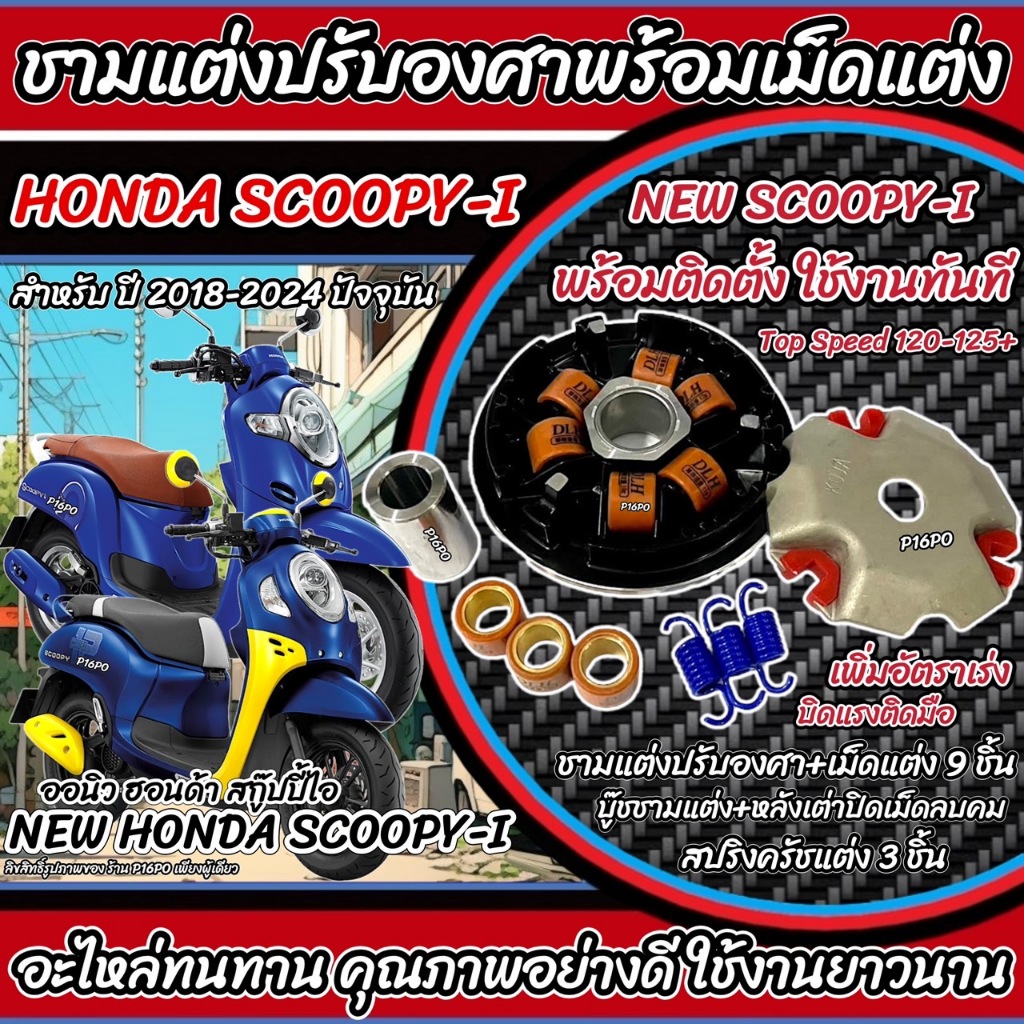 ชามแต่ง New Honda Scoopy i ชามเพิ่มความเร็ว ชามปรับองศา เพิ่มอัตราเร่ง ปลดความเร็ว ฮอนด้า สกู๊ปปี้ ไอ ปี 2018-2024 Q101