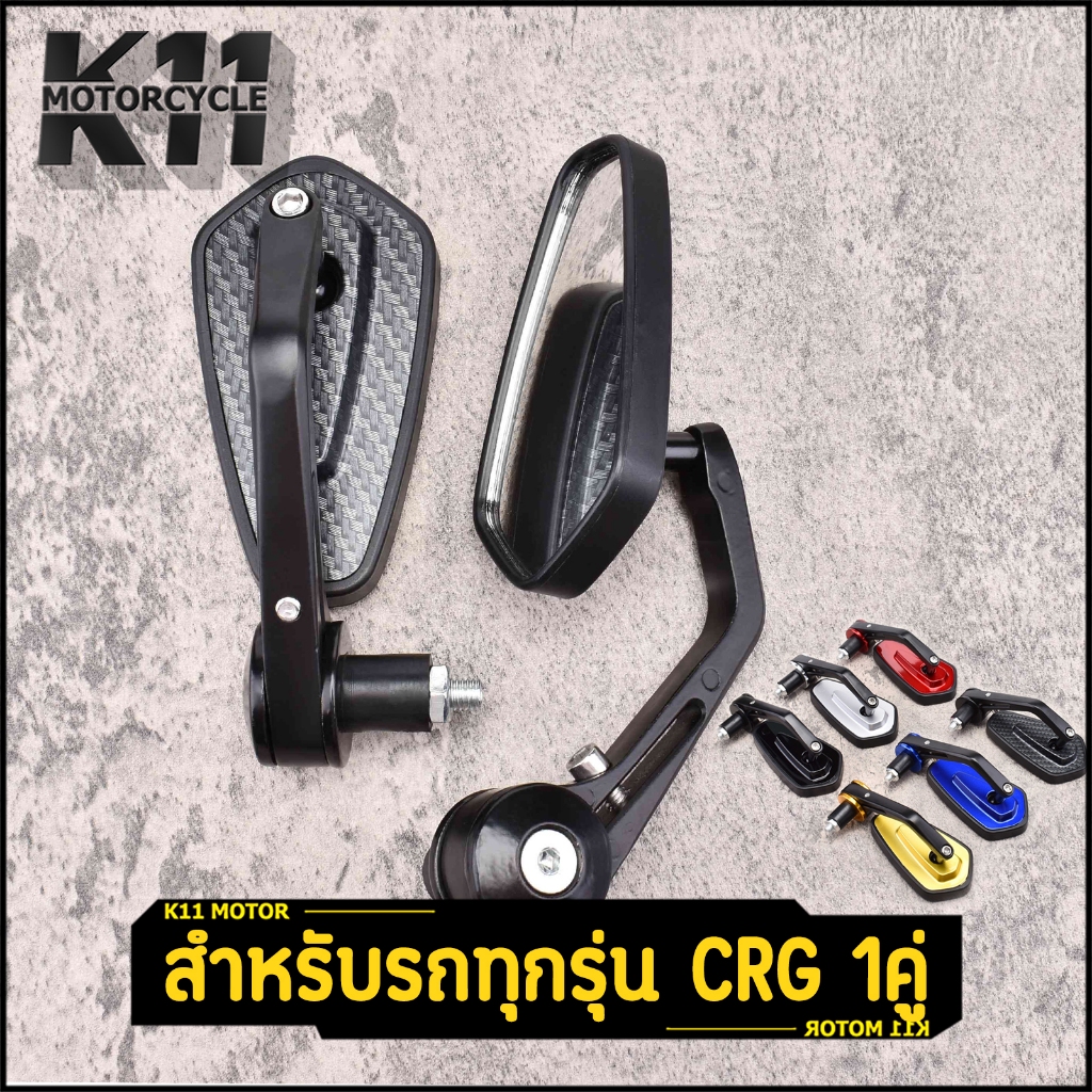 กระจกปลายแฮนด์ สำหรับรถทุกรุ่น CRG 1คู่ หลายสี ปรับหมุนได้ ตรงปก งานดี เกรดA สินค้าใหม่ ขายดี จัดส่งเร็ว