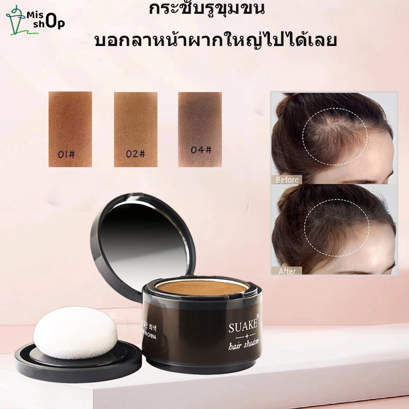 ปกปิดหัวล้าน suake สำหรับปิดเหม่ง แป้งปิดเหม่ง ที่ปิดเหม่ง ปกปิดผมบาง ปิดผมขาว เพิ่มผมหนา ผงปิดผมบาง