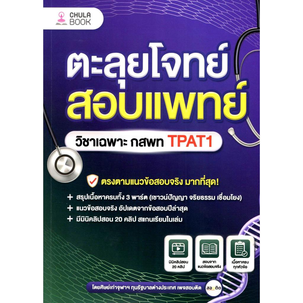 chulabook ตะลุยโจทย์สอบแพทย์ วิชาเฉพาะ กสพท TPAT1 9786164079557