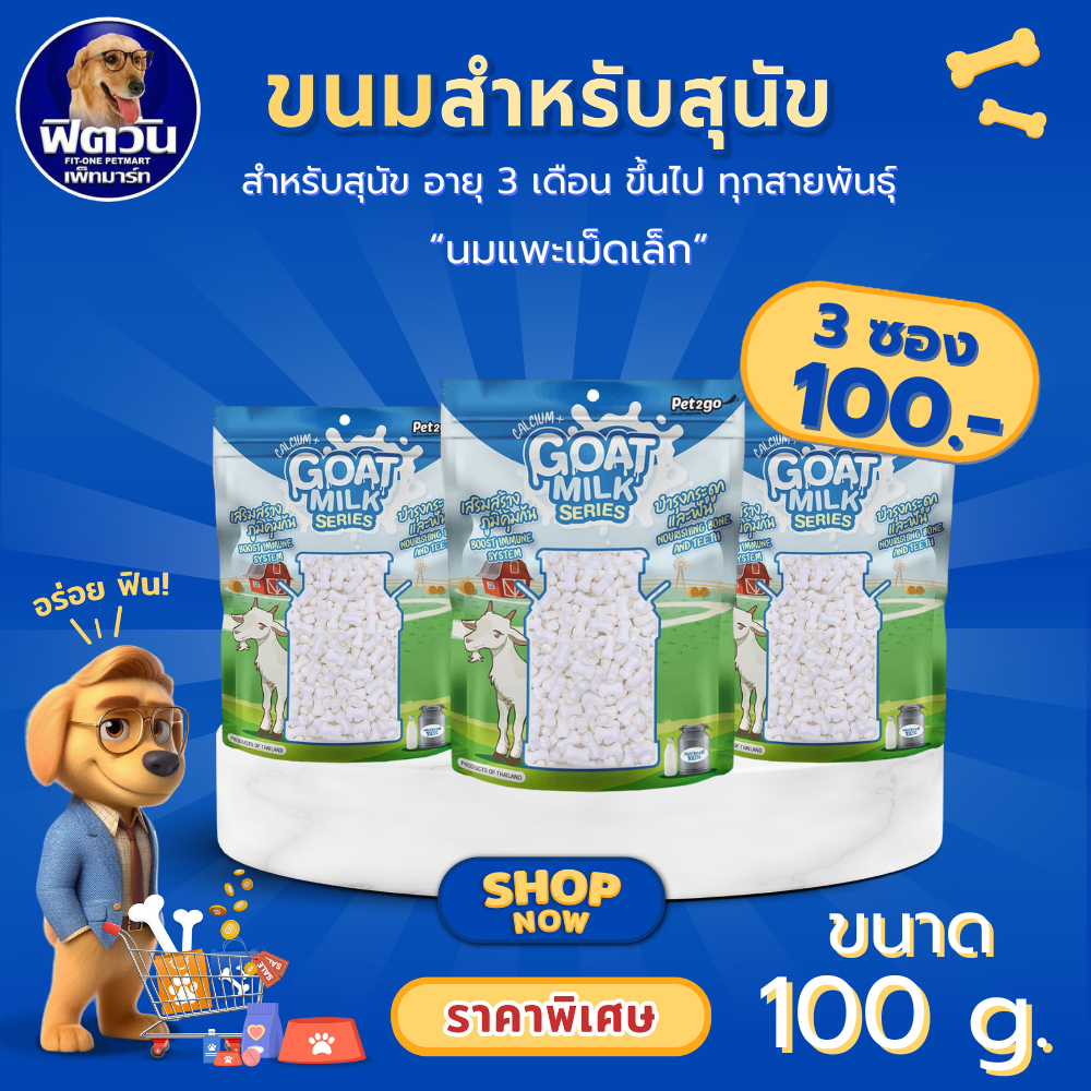 Goat Milk Series Pet2go นมแพะเม็ดเล็ก ขนาด 100 กรัม{ขนม}