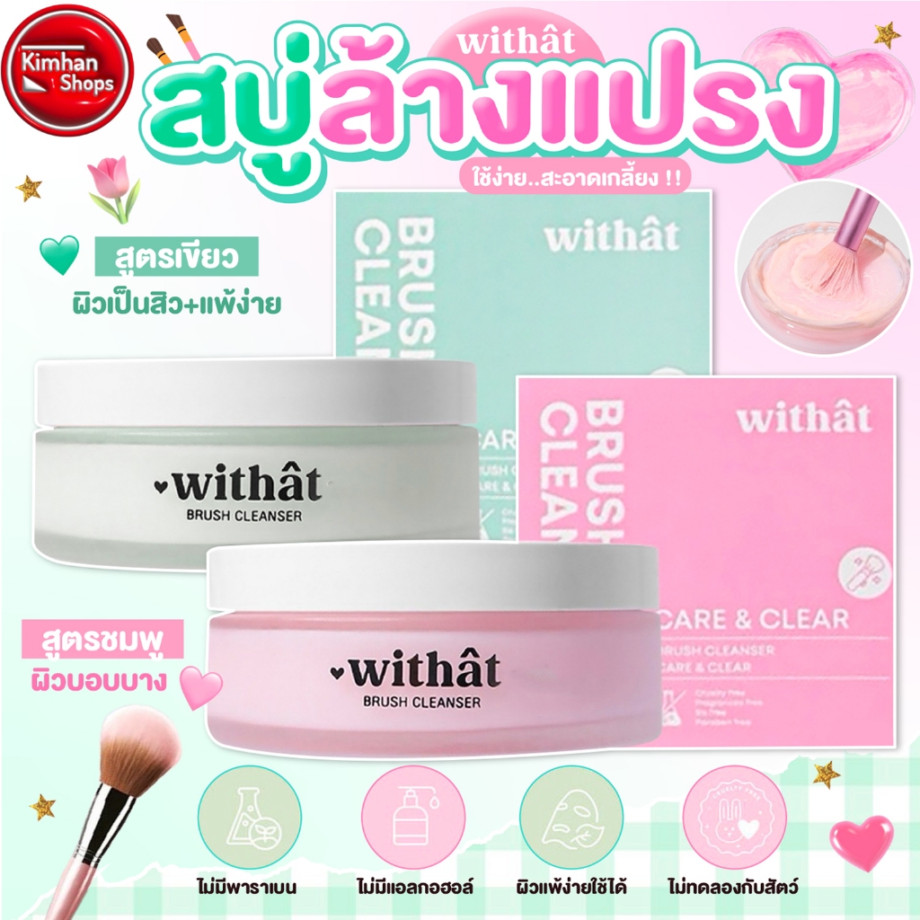 Withat Brush Cleanser Care & Clear สบู่ล้างแปรงแต่งหน้า💦⭐️