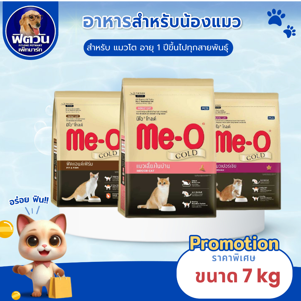 Me O GOLD อาหารเม็ดแมว ขนาด 7 กิโลกรัม.{อาหารแมวเม็ด}