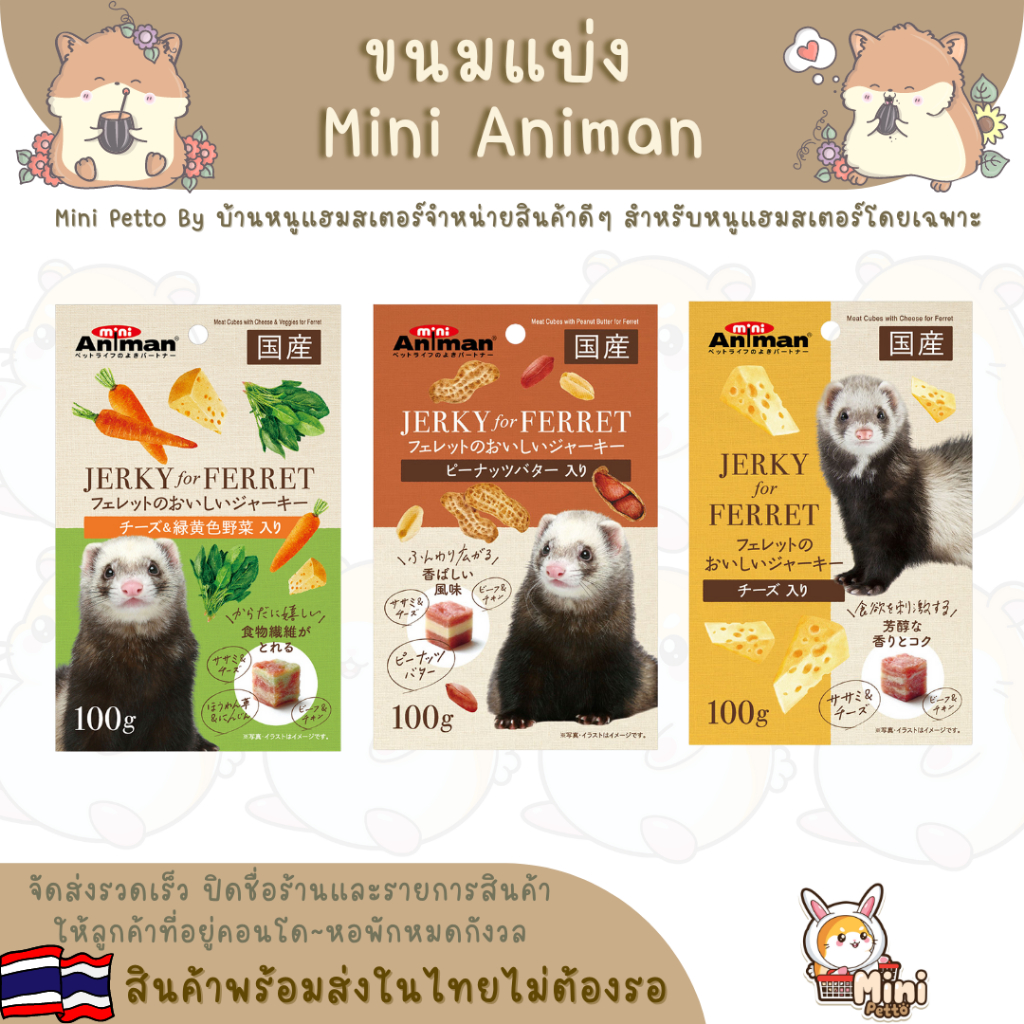 Mini Animan ขนมสำหรับสัตว์เล็ก