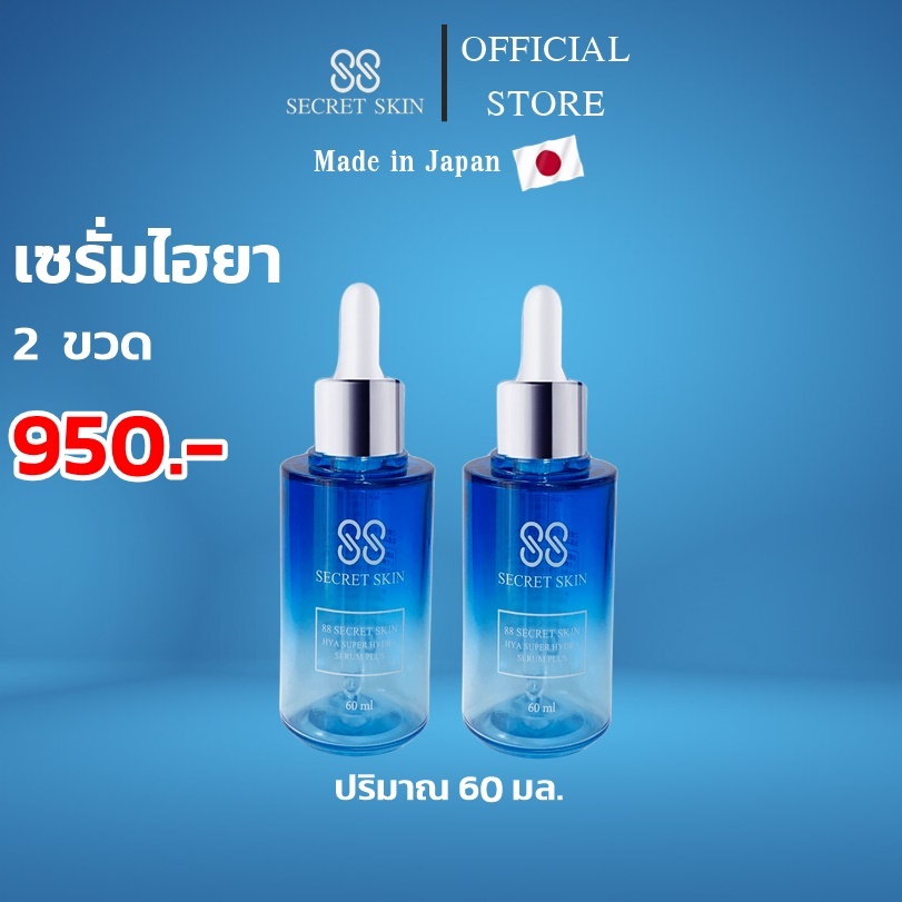 โปร 2 ขวด เซรั่มไฮยา สูตรพรีเมี่ยม ผลิตและนำเข้าจากประเทศญี่ปุ่น
