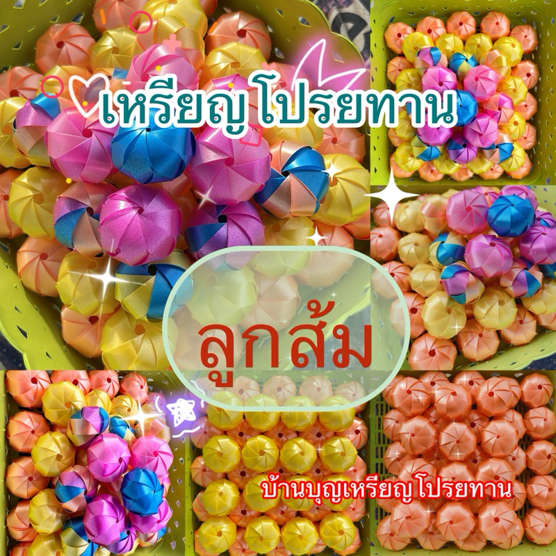 100เหรียญโปรยทานลูกส้มตัวเปล่าคละสี