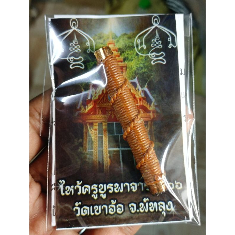 ตะกรุดมหายันต์นอโมอุดข้าวเหนียวดำไหว้ครูบูรพาจารย์ วัดเขาอ้อ จ.พัทลุง ปี 2566