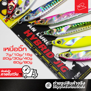 เหยื่อจิ๊ก An lure Hybrid Jig  7กรัม/10กรัม/15กรัม/20กรัม/30…