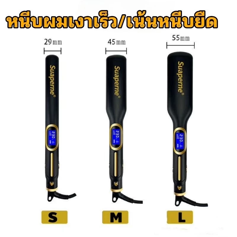 suaperne N202 เครื่องหนีบผม ไทเทเนี่ยม คุณภาพสูง อย่างดีมี 3ขนาดให้เลีอก(ส่งด่วนจากไทย)