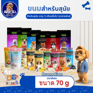 ขนมสนัข-แท่ง Prama Delicacy ขนาด 70 กรัม{ขนม}