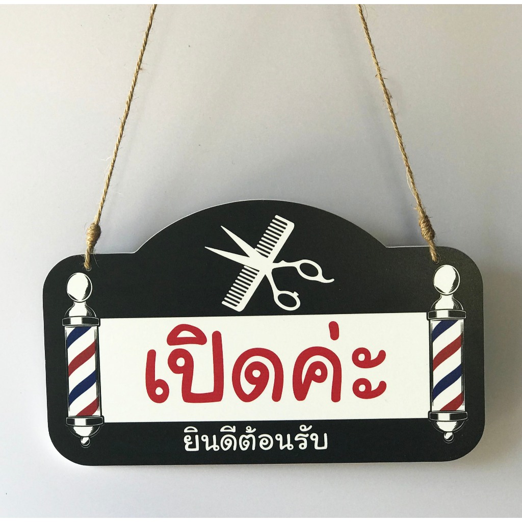 DD-19 ป้ายเปิด-ปิด ป้ายแขวน ร้านเสริมสวย ขนาด 15x25 ซม. 2 ด้าน พลาสวูดหนา 5 มิล