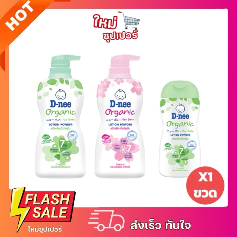[ X1ขวด ]D-nee ดีนี่ ออร์แกนิค นิวบอร์น แป้งเด็กเนื้อโลชั่น กลิ่นหอม (180/400 มล.)