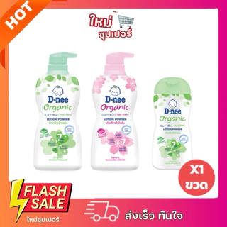 [ X1ขวด ]D-nee ดีนี่ ออร์แกนิค นิวบอร์น แป้งเด็กเนื้อโลชั่น กลิ่นหอม (180/400 มล.)