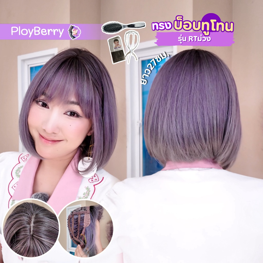 PLOYBERRY วิกผมแบบสวมทอเครื่อง ทรงผมสั้นบ็อบทูโทน27CMหน้าม้า เน็ท ขาตั้ง หวี รุ่นRT