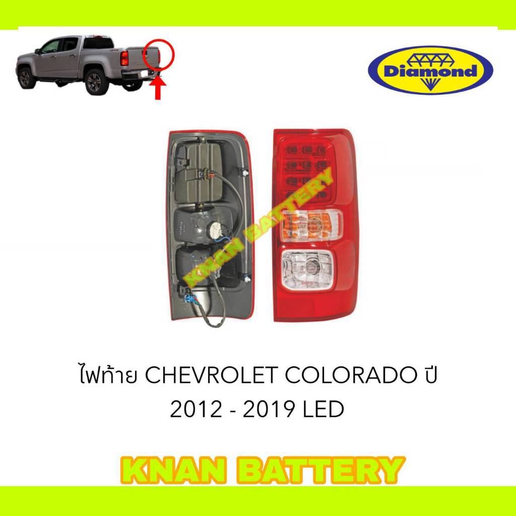 ไฟท้าย CHEVROLET COLORADO 2012 - 2019 LED ตราเพรชแท้ (สินค้าใหม่)