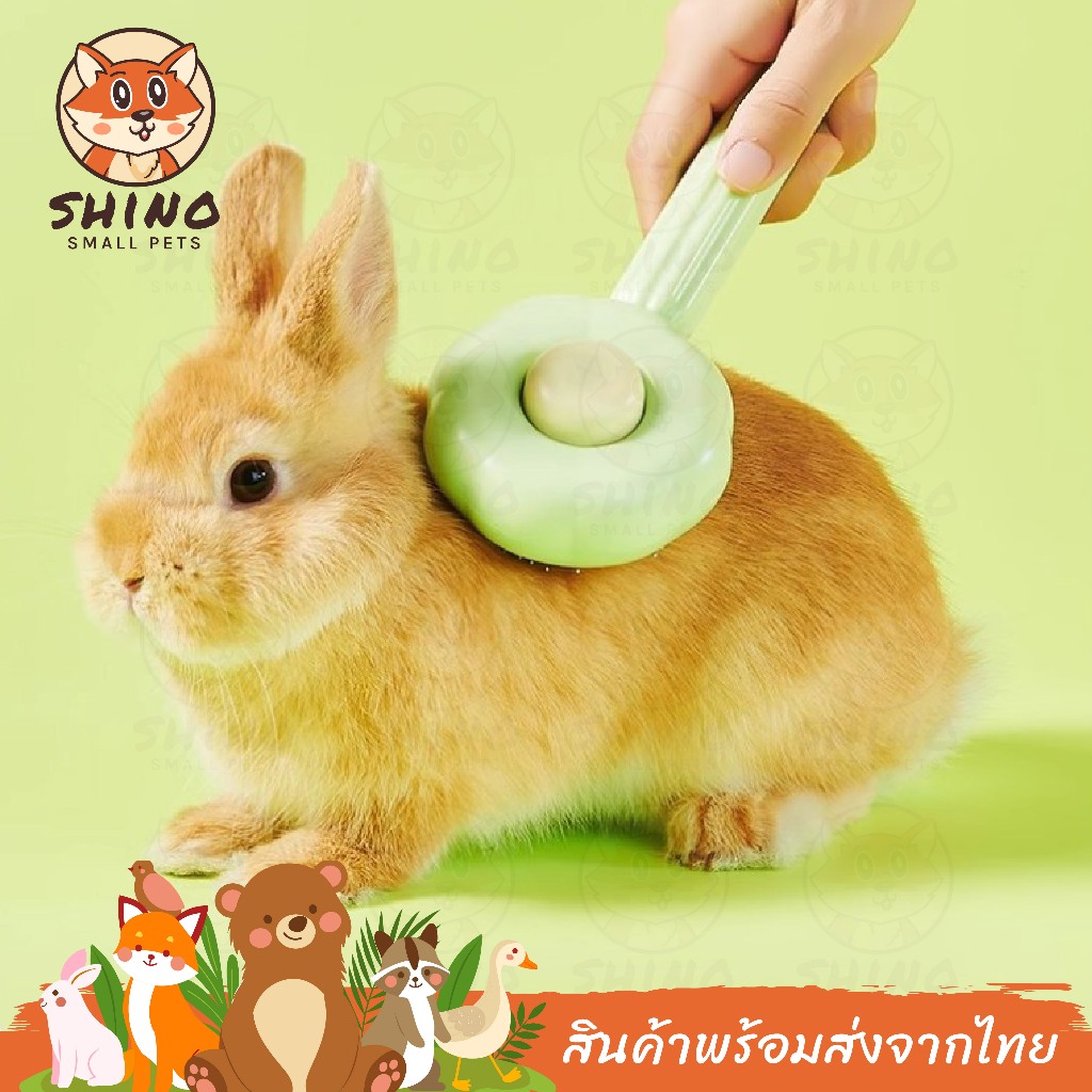Shino หวีแปรงขน แปรงหวีขนกระต่าย แกสบี้ สัตว์เลี้ยงทุกชนิด มีปุ่มดันขน หวีกำจัดขน ทำความสะอาดง่าย นุ่ม ไม่บาดผิว