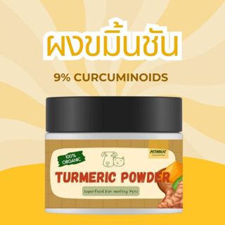 ผงขมิ้นชัน 100% โรยอาหาร บำรุงสุนัขและแมว