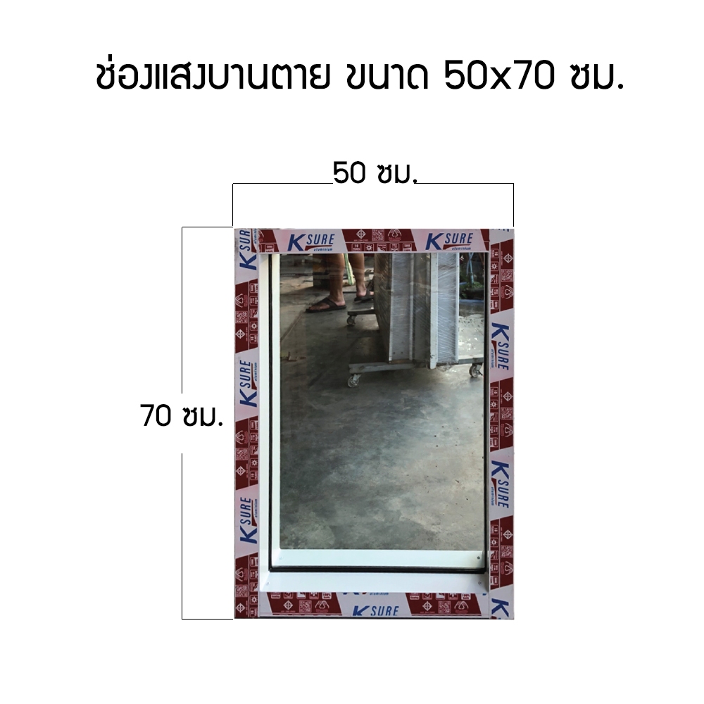 ช่องแสงบานตาย อลูมิเนียม ขนาด 50x50/60/70/80/90 ซม.