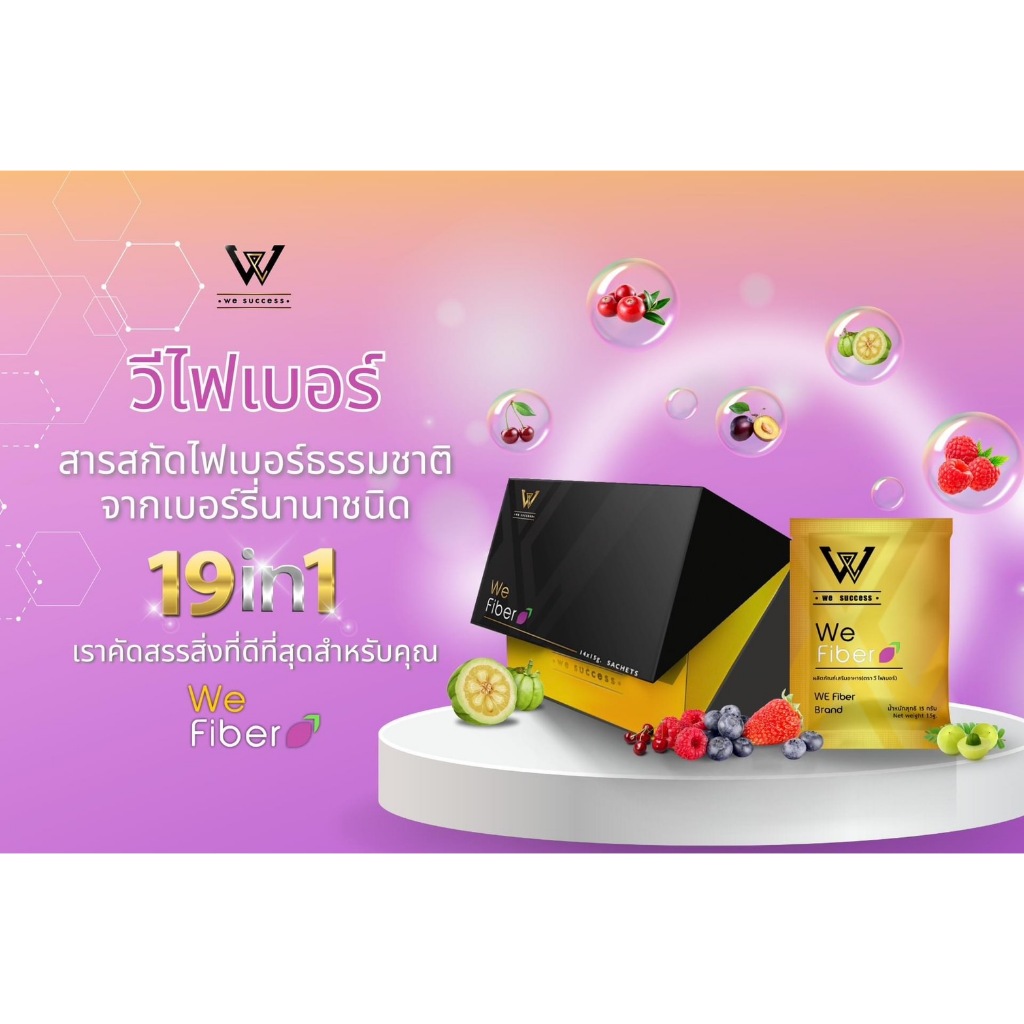 We Fiber ผลิตภัณฑ์ที่ช่วยล้างสารพิษ