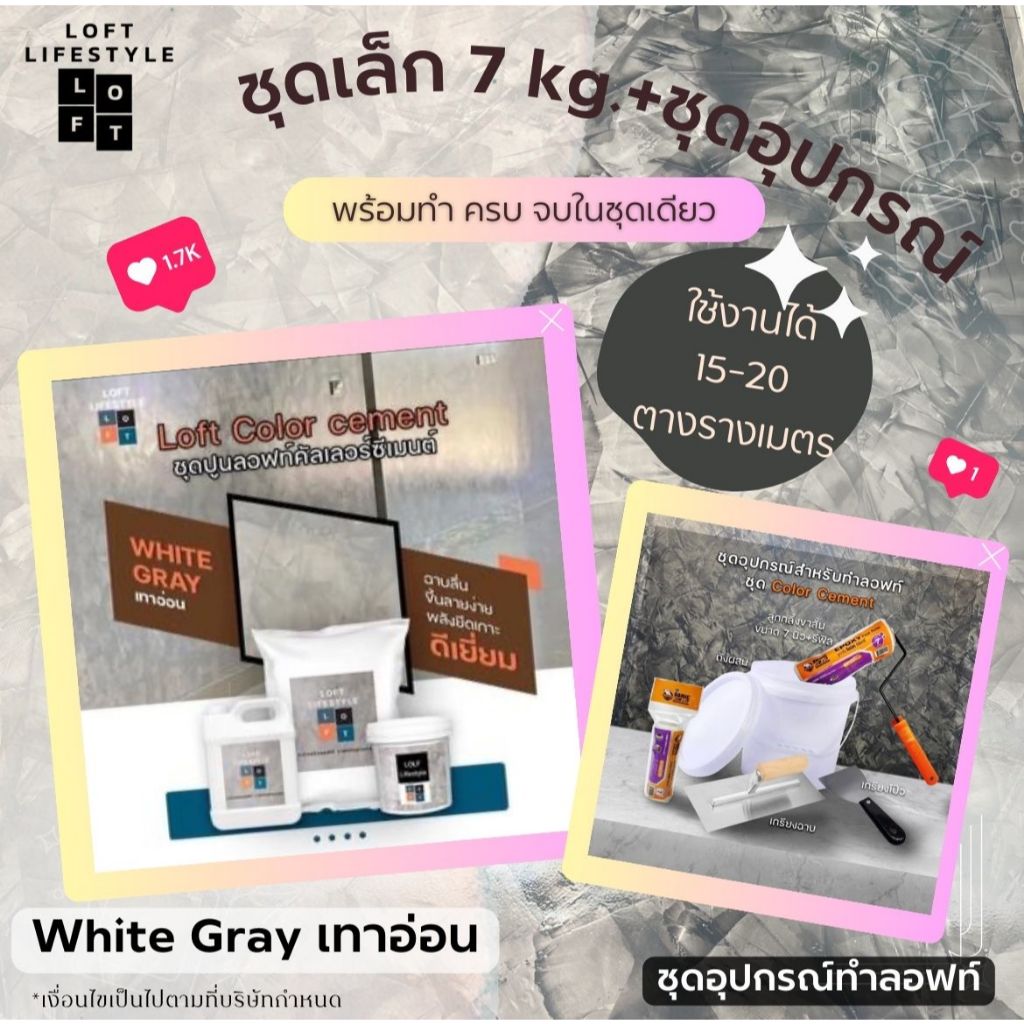 ชุดปูนลอฟท์ 7 กิโลกรัม *สำหรับงานผนัง* รหัสสี WG สีเทาอ่อน White Gray ใช้งานได้ 15-20 ตารางเมตร