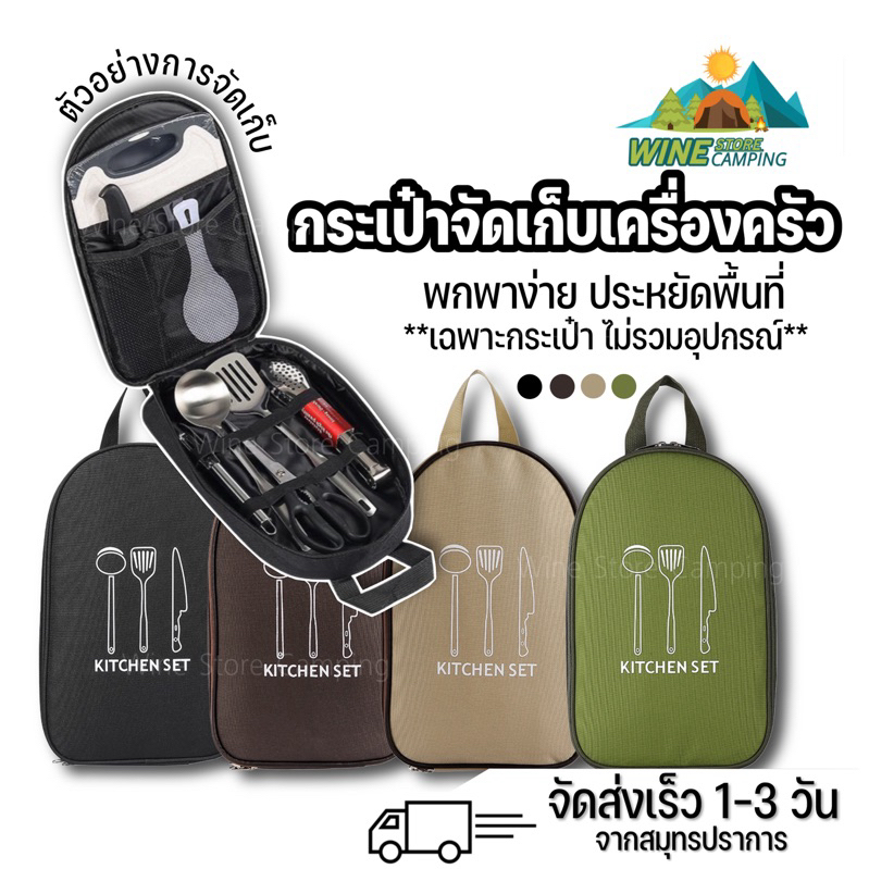กระเป๋าจัดเก็บอุปกรณ์เครื่องครัว อุปกรณ์ทำอาหาร กางเต็นท์ แคมป์ปิ้ง เฉพาะกระเป๋า (จัดส่ง 1-3 วัน)