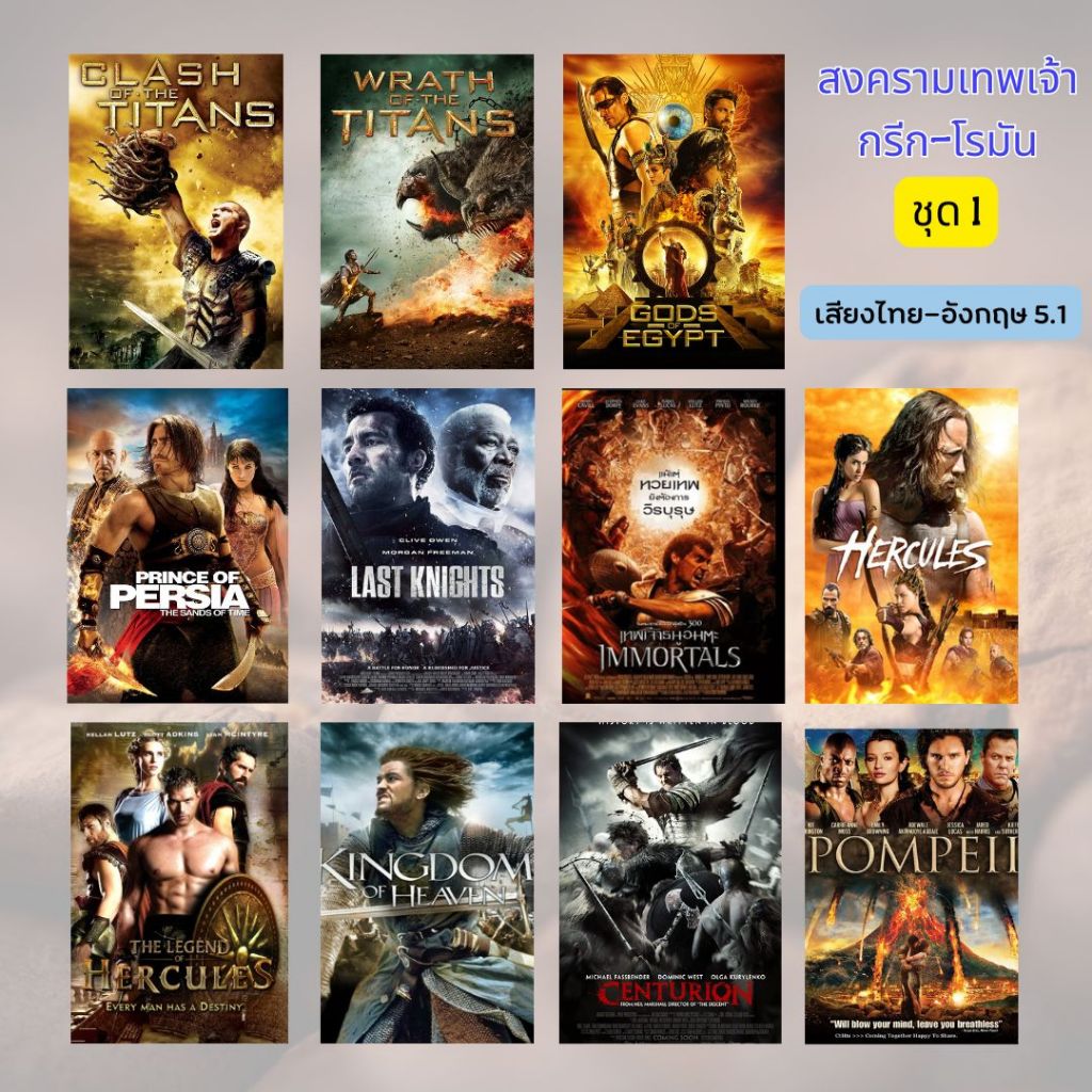 USB FALSH DRIVE หนัง สงครามเทพเจ้ากรีก-โรมัน 3 ชุด ภาพ FULL HD 1080p เสียงไทย-อังกฤษ 5.1 บรรจุอยู่ใน Flash Drive 64 GB