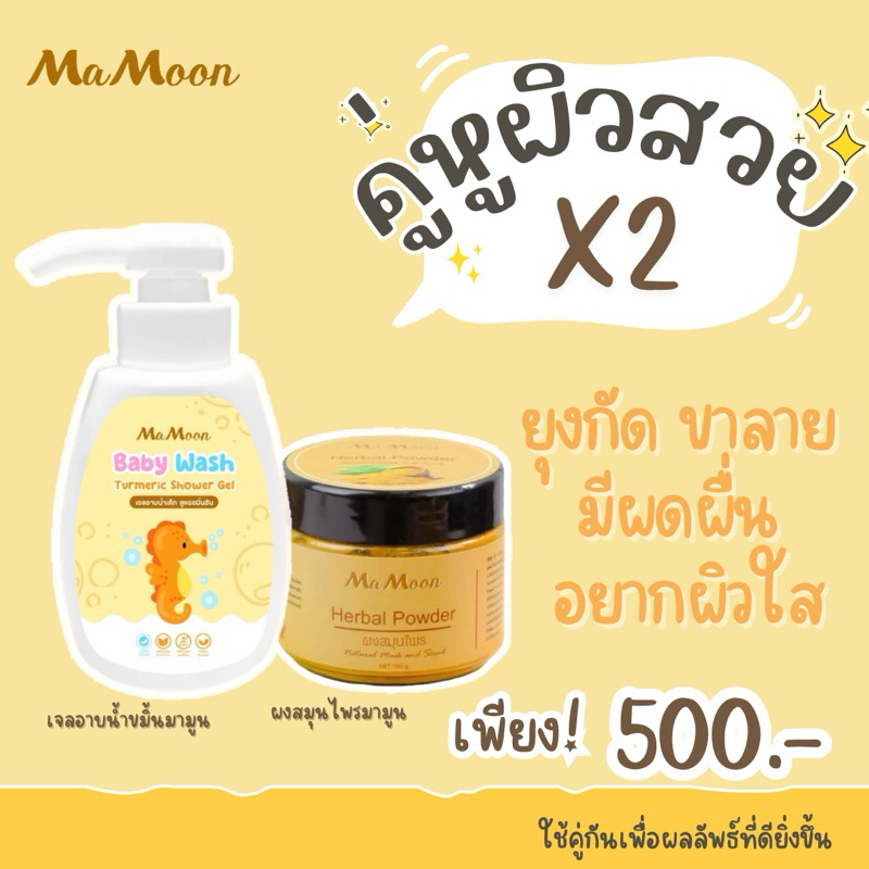 มามูน คู่หูผิวสวยคูณสอง ผงสมุนไพรมามูนคู่เจลอาบน้ำขมิ้น ผดผื่น ผื่นแพ้ รอยยุง ผิวใส แรกเกิดใช้ได้