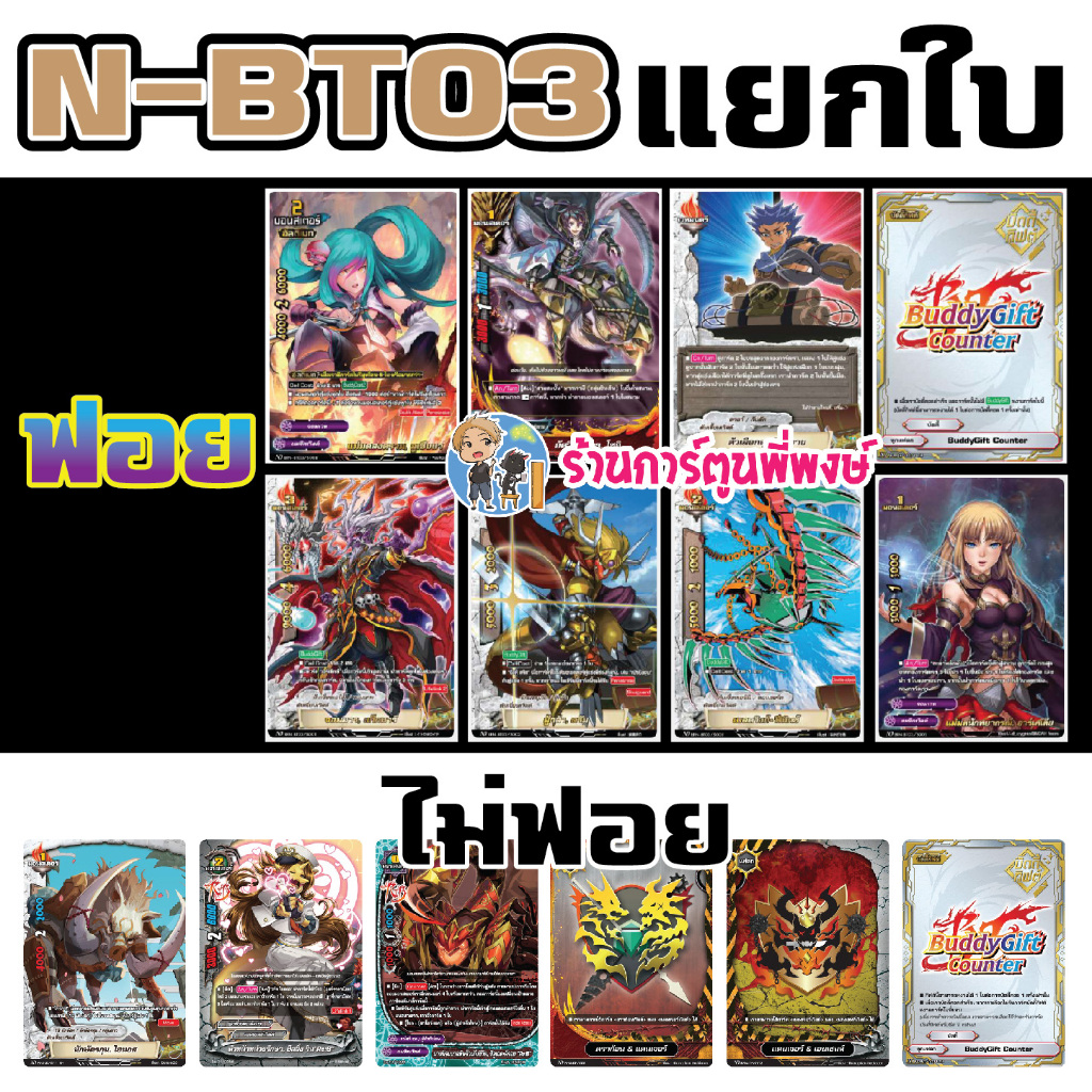 บัดดี้ไฟท์ นิวไดรฟ์ แยกใบ Re:B นักษัตร BFN-BT03 Buddyfight N-BT03 BFT ND ภาคใหม่ พี่พงษ์ 28/8/67
