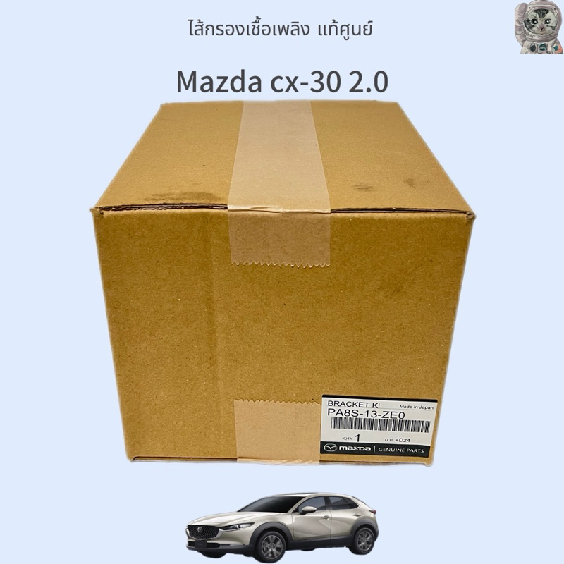 ไส้กรองน้ำมันเชื้อเพลิง Mazda CX-30 2.0 SKYACTIV ปี 2020 Part: PA8S-13-ZE0 แท้ศูนย์