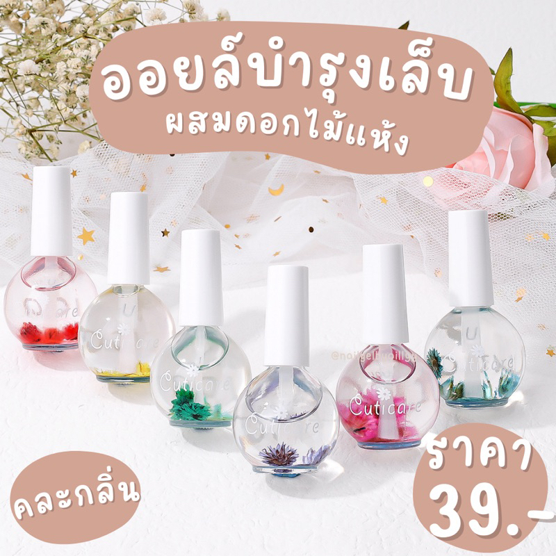 ออยล์บำรุงเล็บผสมดอกไม้แห้ง🌻พร้อมส่ง🌻น้ำมันบำรุงเล็บ คละกลิ่น