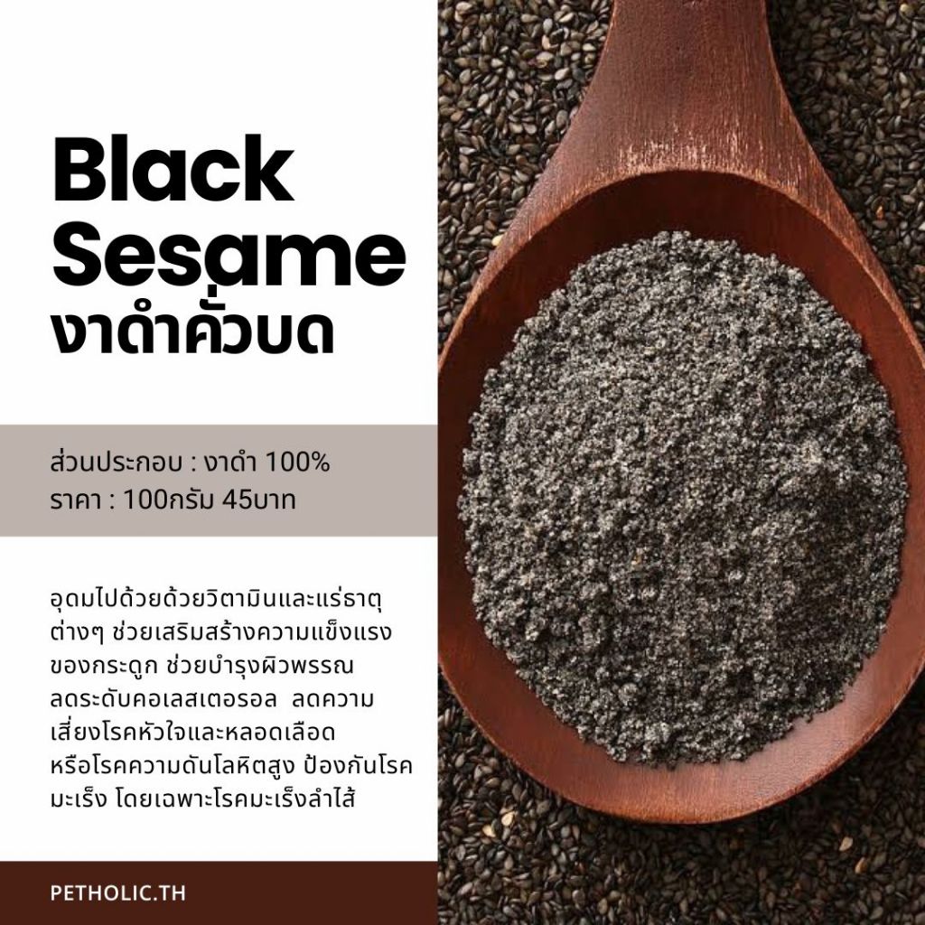 งาดำคั่วบด 100%Organic โรยอาหาร บำรุงสุนัขและแมว