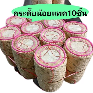 กระติบข้าวเหนียวร้านอาหาร กระติ๊บร้านอาหารอีสาน 3-3. 5นิ้ว แพค10 ชิ้น ติบข้าวเหนียวขนาดเล็ก ร้านส้มตำไก่ย่าง ร้านลาบ
