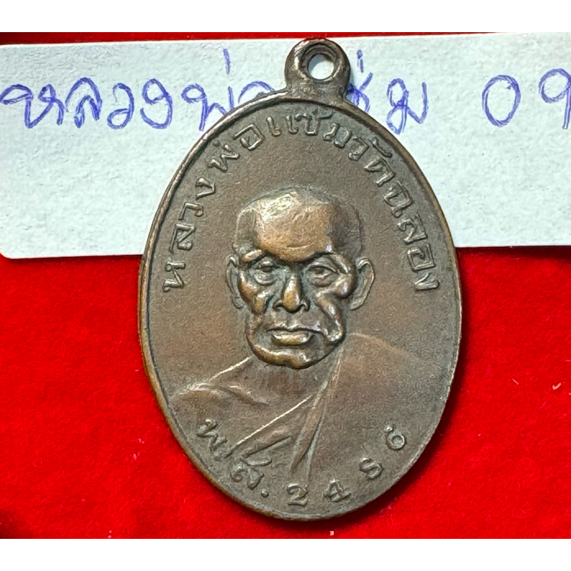 หลวงพ่อแช่มวัดฉลอง จังหวัดภูเก็ต เหรียญรุ่นแรก ปี 2486 บล็อกยันต์วรรค เนื้อทองแดงผิวไฟ รหัส 09
