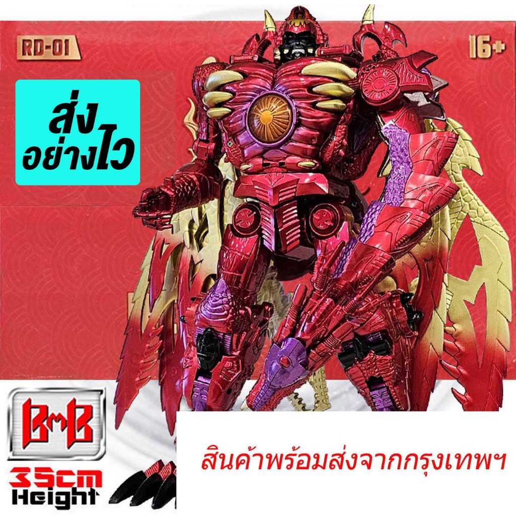 พร้อมส่ง- หุ่นยนต์มังกรแดง (ตัวใหญ่มากๆ) RD-01 BMB Red Dragon Predacons Transformers oversized Trans