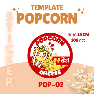 [5 แถม 1] สติ๊กเกอร์รส Popcorn | ฉลากรสขนม | สติ๊กเกอร์ป๊อปคอร์น | กันน้ำ | ติดถุงขนม