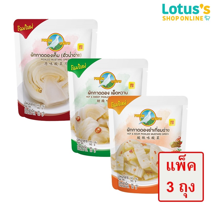 [แพ็ค 3 ถุง] ตรานกพิราบ ผักกาดดองเค็ม ดองยำเกี่ยมฉ่าย และ ดองเผ็ดหวาน ชนิดซอง 145 กรัม PIGEON HOT SOUR PICKLED 145 G x 3