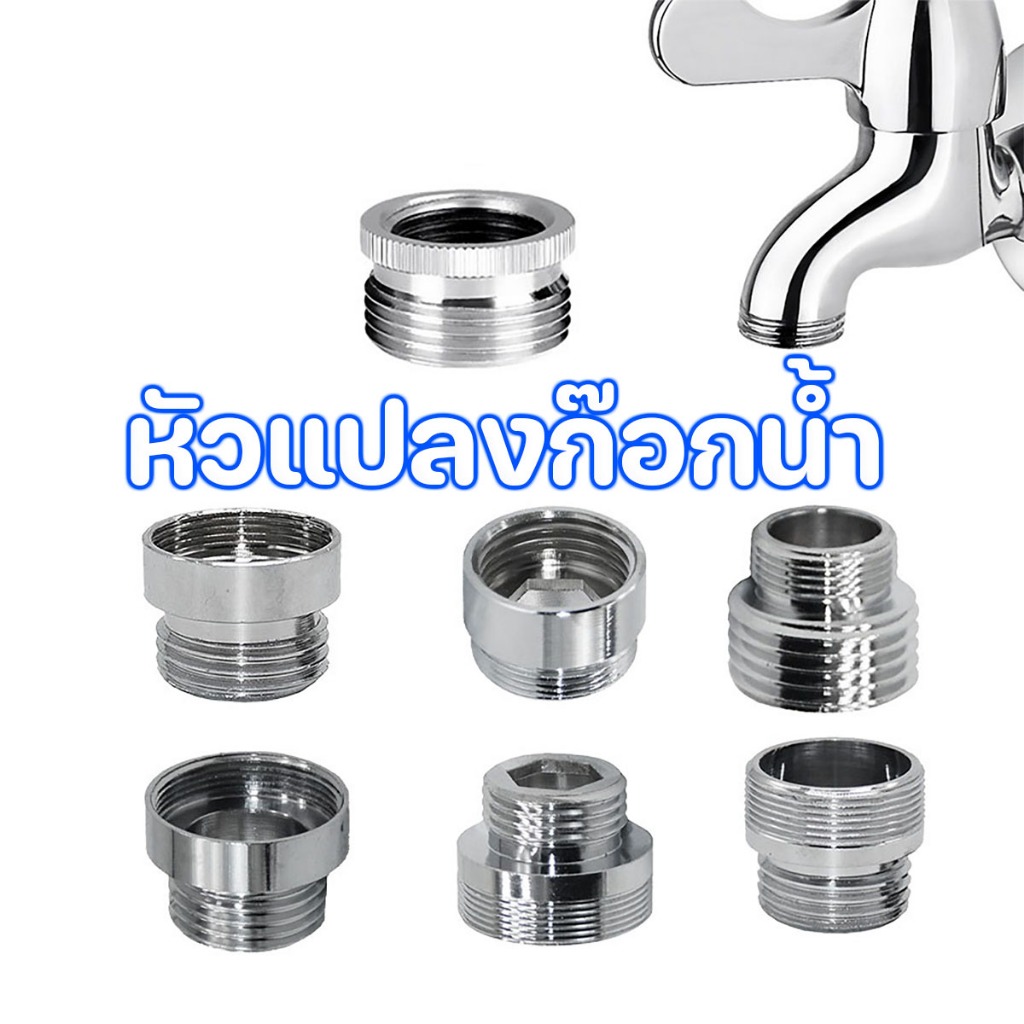 ข้อต่อ ข้อต่อแปลงเกลียว วัสดุอลูมิเนียม ชุบโครเมียม อุปกรณ์เสริมสำหรับหัวต่อก๊อกน้ำ สะดวกไม่ต้องเปลี่ยนก๊อก