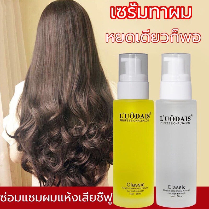 น้ำมันใส่ผม LUODAIS เซรั่มบำรุงผม เซรั่มบำรุงผมแห้ง ครีมนวดผม ช่วยฟื้นฟูผมแห้งเสีย บำรุงผม Repair Serum MYTHIC Hair Oil