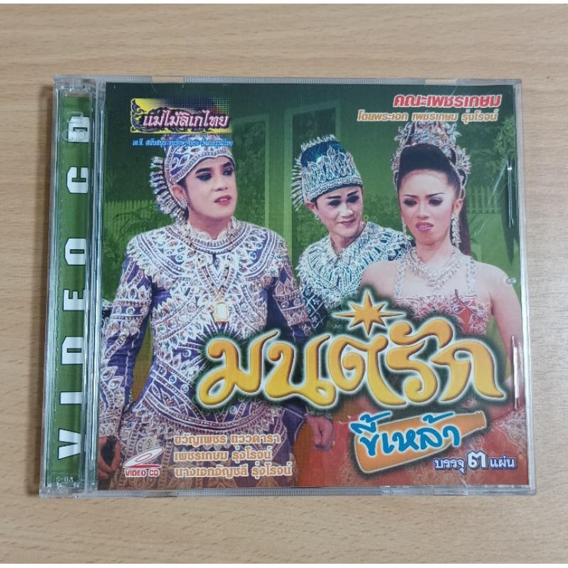 VCD ลิเกคณะเพชรเกษม " มนต์รักขี้เหล้า " ( เสียงภาษาไทย )
