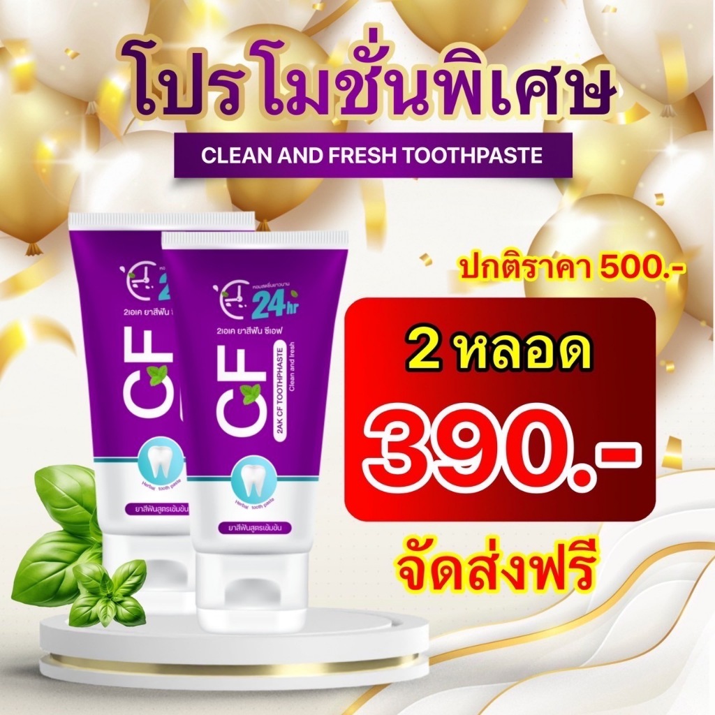 ส่งฟรี ชุดสุดคุ้มยาสีฟันcf 2 หลอด ยาสีฟันซีเอฟcf ของแท้  ยาสีฟันcfเนื้อครีมสีม่วง