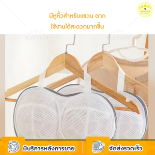 KUDSUN ถุงซักผ้า ถุงซักชุดชั้นใน สำหรับซักเสื้อชั้นใน วัสดุตาข่ายหนา มีหูหิ้วสำหรับแขวนตาก ถุงตาข่ายซักผ้า
