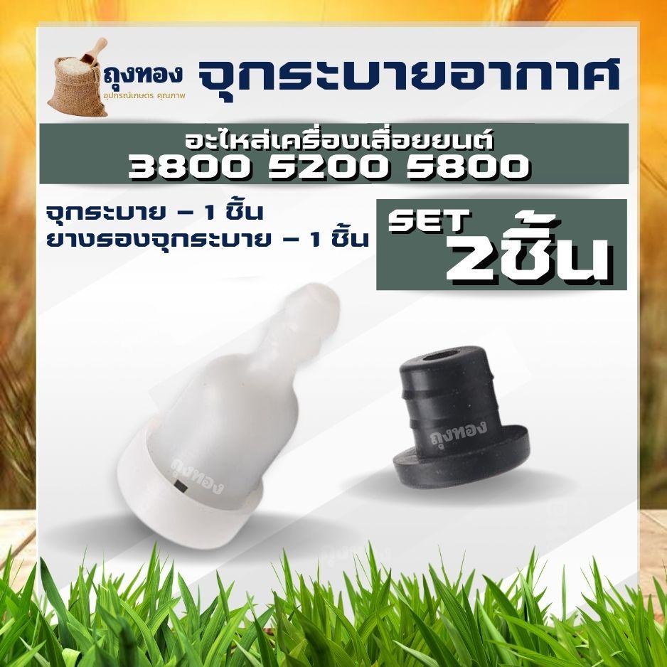 (1 ชุด) ปั๊มอากาศ จุกอากาศ ท่อหายใจ พร้อมลูกยาง สำหรับเครื่องเลื่อยยนต์ รุ่น 3800 4500 5200 5800